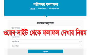 পরীক্ষার ফলাফল দেখার নিয়মাবলী